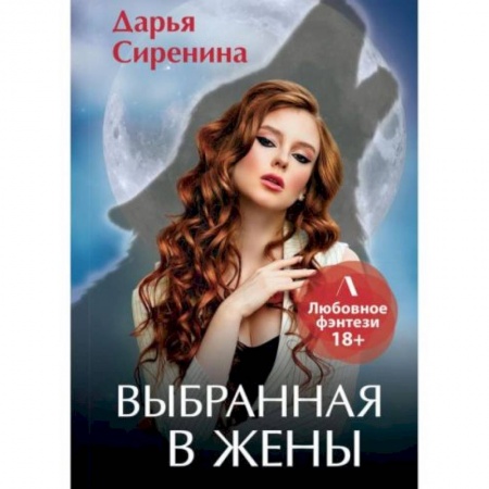 Русское фэнтези, книга Выбранная в жены купить по скидке