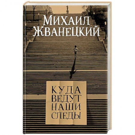 Афоризмы, юмор, сатира, книга Куда ведут наши следы купить по скидке