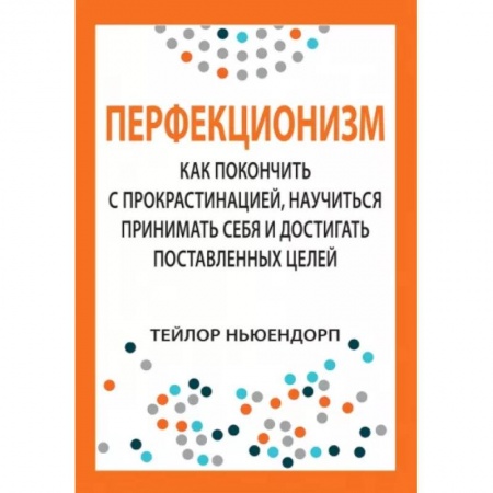 Психология личности, книга Перфекционизм. Как покончить с прокрастинацией, научиться принимать себя купить по скидке