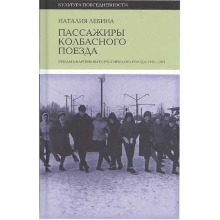 Искусствоведение, книга Пассажиры колбасного поезда купить по скидке