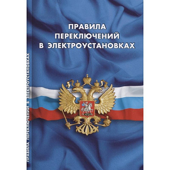 Правила переключений в электроустановках Правила переключений в электроустановках