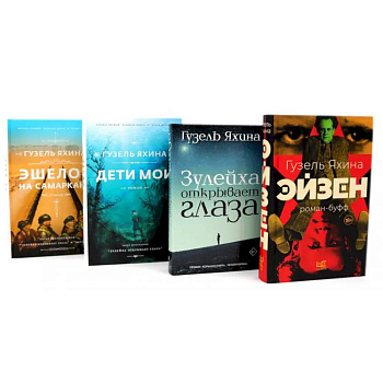 Эйзен. Зулейха открывает глаза. Дети мои. Эшелон на Самарканд. (комплект из 4-х книг)