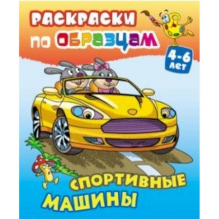 Транспорт. Армия, книга Спортивные машины купить по скидке