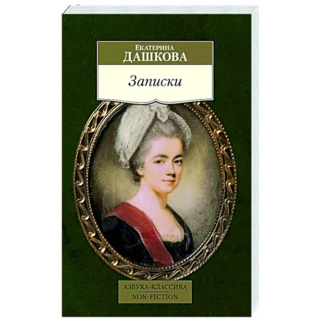 Русская классика, книга Записки купить по скидке