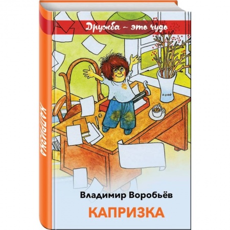 Повести и рассказы о детях, книга Капризка купить по скидке