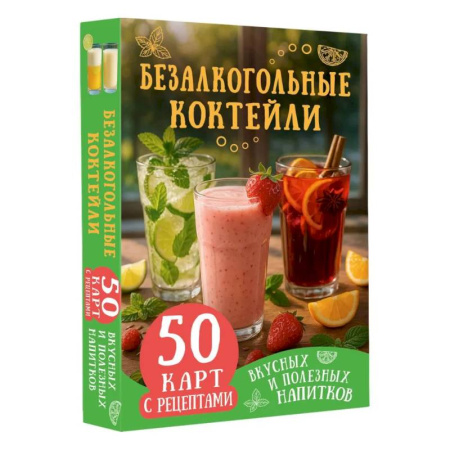 Чай. Кофе. Безалкогольные напитки, книга Безалкогольные коктейли. 50 карт с рецептами вкусных и полезных напитков купить по скидке