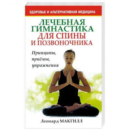Книги, книга Лечебная гимнастика для спины и позвоночника купить по скидке