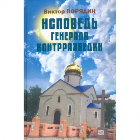 История, книга Исповедь генерала контрразведки купить по скидке