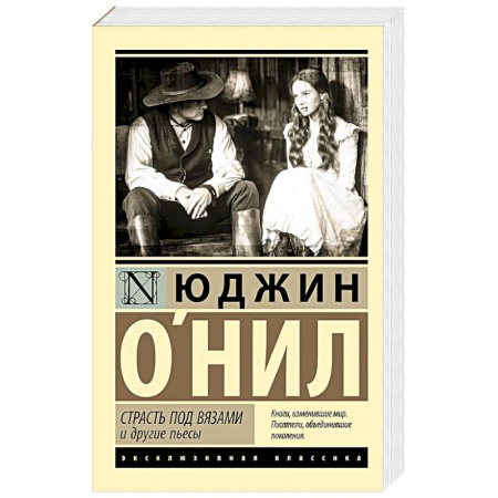 Зарубежная классика, книга Страсть под вязами и другие пьесы купить по скидке