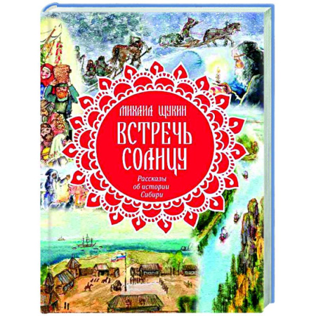 Исторические повести и рассказы, книга Встречь солнцу. Рассказы об истории Сибири купить по скидке