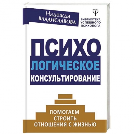 Психология, книга Психологическое консультирование. Помогаем строить отношения с жизнью купить по скидке
