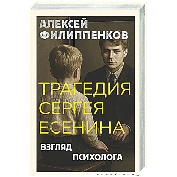 Трагедия Сергея Есенина. Взгляд психолога