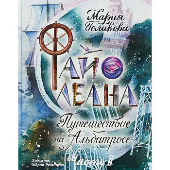 Файолеана. Путешествие на 'Альбатросе'