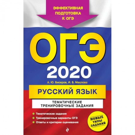 Русский язык, книга ОГЭ 2020. Русский язык. Тематические тренировочные задания купить по скидке