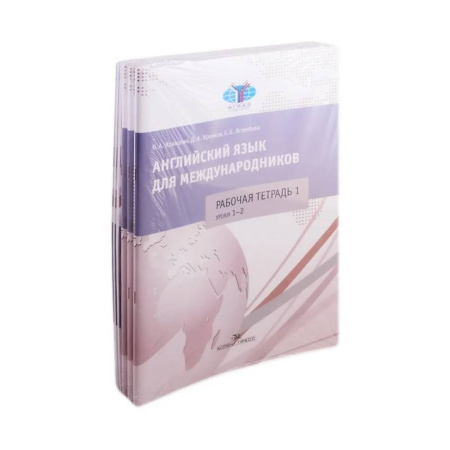 Международные языковые экзамены, книга Английский язык для международников. Комплект 6 рабочих тетрадей к учебнику Ястребовой (комплект из 6 книг) купить по скидке