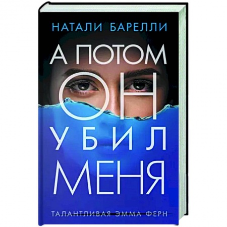 Зарубежный детектив, книга А потом он убил меня купить по скидке
