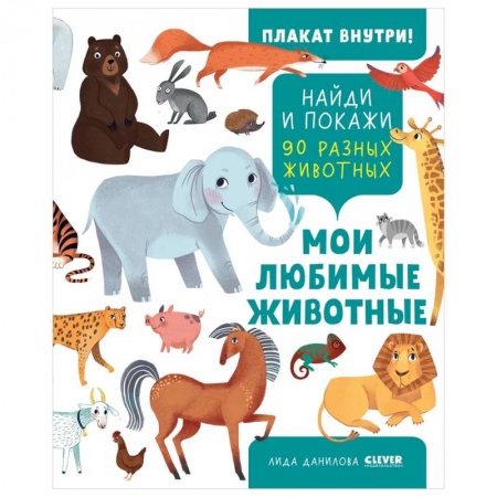 Знакомство с миром, развитие малыша, книга Найди и покажи. Найди и покажи. Мои любимые животные купить по скидке