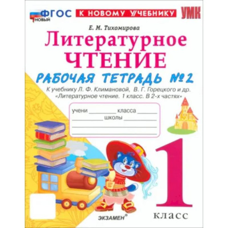 Литература, книга Литературное чтение. 1 класс. Рабочая тетрадь к учебнику Л.Ф. Климановой и др. Часть 2. ФГОС купить по скидке