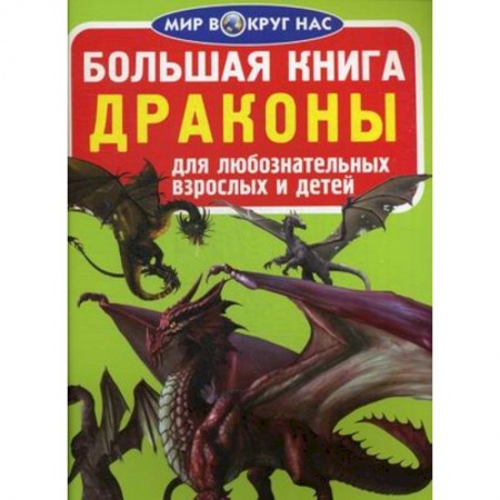 Окружающий мир, книга Большая книга. Драконы. Для любознательных взрослых и детей купить по скидке