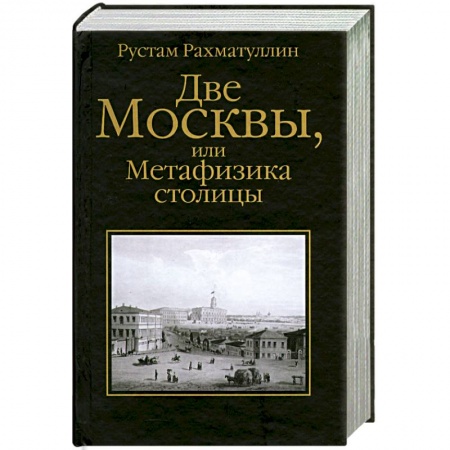 Книги, книга Две Москвы, или Метафизика столицы купить по скидке
