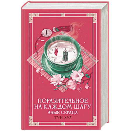 Зарубежное фэнтези, книга Поразительное на каждом шагу. Алые сердца купить по скидке