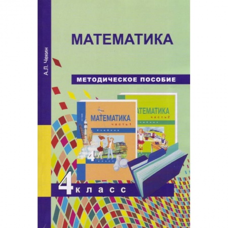 Математика. Алгебра. Геометрия, книга Математика. 4 класс. Методическое пособие купить по скидке