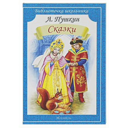 Сказки отечественных писателей, книга Сказки купить по скидке