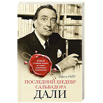 Последний шедевр Сальвадора Дали Последний шедевр Сальвадора Дали