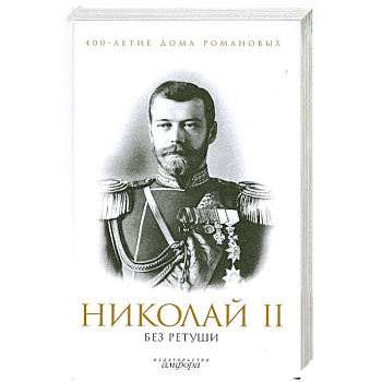 Николай 2 без ретуши