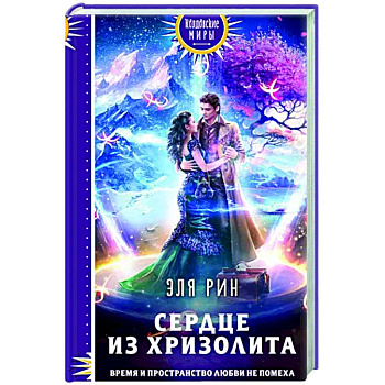 Сердце из хризолита