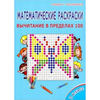 Математические раскраски. 2 класс. Вычитание в пределах 100