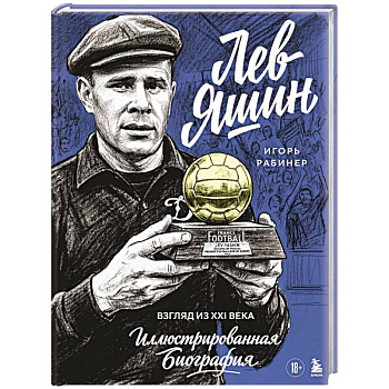 Лев Яшин. Взгляд из XXI века. Иллюстрированная биография