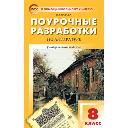 Литература, книга Литература. 8 класс. Поурочные разработки. Универсальное издание. ФГОС купить по скидке