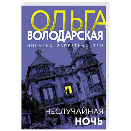 Отечественный женский детектив, книга Неслучайная ночь купить по скидке