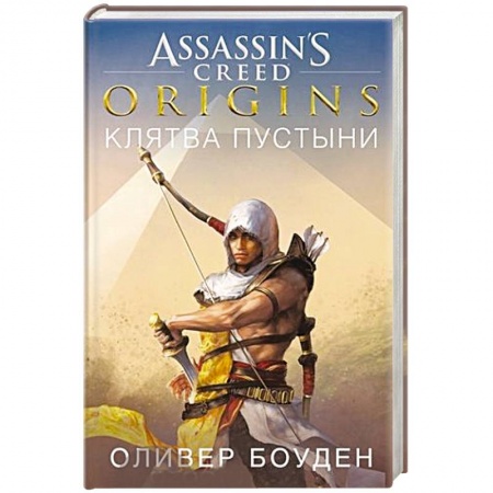 Зарубежная фантастика, книга Assassin`s Creed.Origins.Клятва пустыни купить по скидке