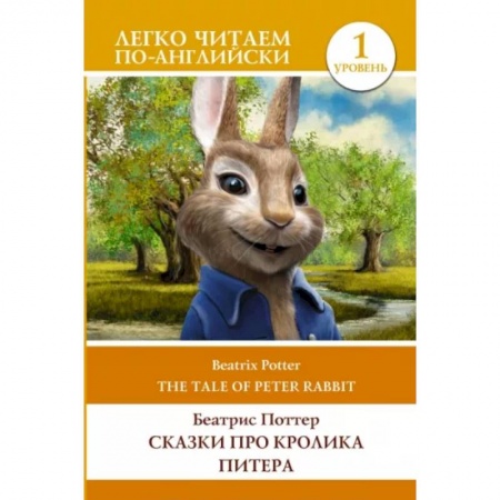 Чтение на английском языке, книга Сказки про кролика Питера. Уровень 1 = The Tale of Peter Rabbit купить по скидке
