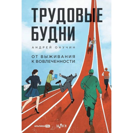 Достижение успеха в жизни, книга Трудовые будни. От выживания к вовлеченности купить по скидке