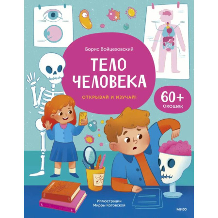 Человек. Земля. Вселенная, книга Тело человека. Открывай и изучай! купить по скидке