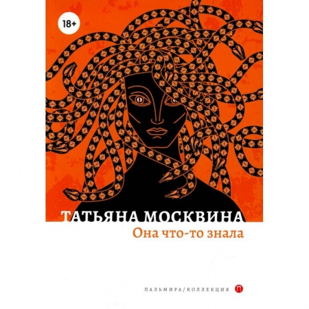 Русская современная проза, книга Она что-то знала купить по скидке