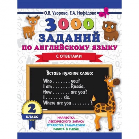 Учебники, самоучители, пособия, книга Английский язык. 2 класс. 3000 заданий купить по скидке