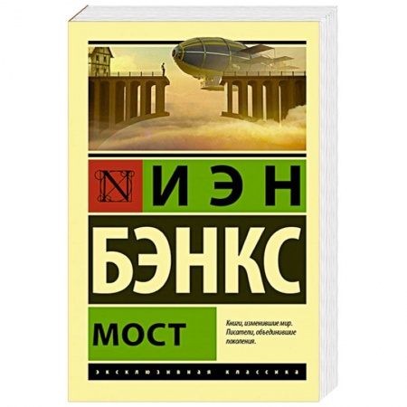 Зарубежная современная проза, книга Мост купить по скидке
