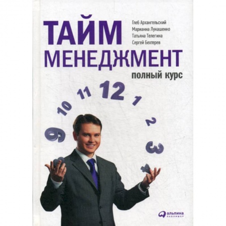 Стратегический менеджмент, книга Тайм-менеджмент. Полный курс купить по скидке
