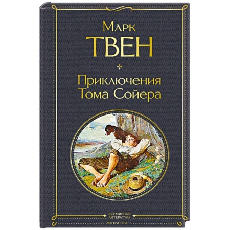 Зарубежная классика, книга Приключения Тома Сойера купить по скидке