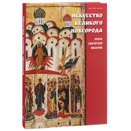 История русского искусства, книга Государственный Русский музей. Альманах, № 486, 2016. Искусство Великого Новгорода. Эпоха святителя Макария купить по скидке