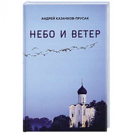 Русская поэзия, книга Небо и ветер. Стихотворения и рассказы купить по скидке