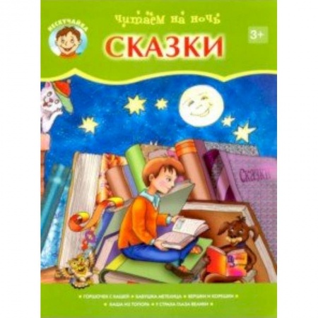 Сказки отечественных писателей, книга Читаем на ночь купить по скидке