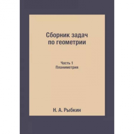 Математика. Алгебра. Геометрия, книга Сборник задач по геометрии. Ч. 1. Планиметрия купить по скидке