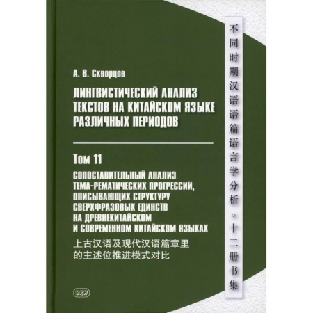 Учебники, самоучители, пособия, книга Лингвистический анализ текстов на китайском языке различных периодов. В 12 томах. Том 11: Сопоставительный анализ тема-рематических прогрессий…. купить по скидке