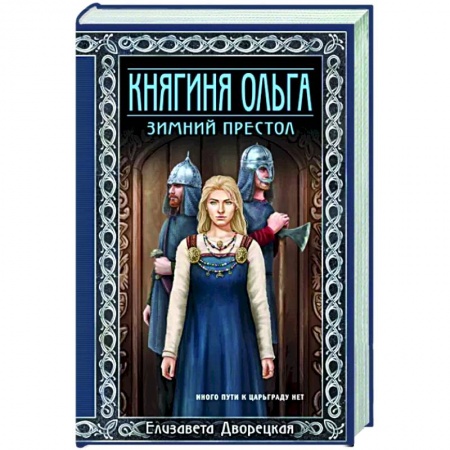 Исторический любовный роман, книга Княгиня Ольга. Зимний престол купить по скидке