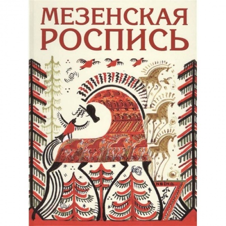Искусствоведение. История искусств, книга Мезенская роспись купить по скидке